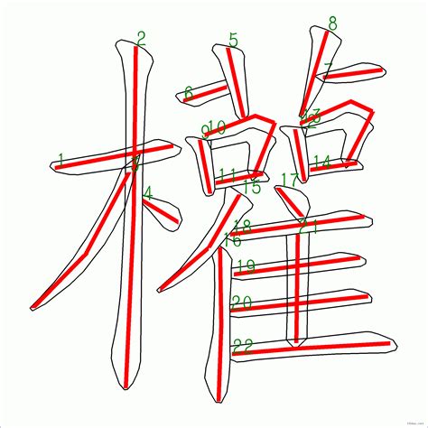 筆畫22的字|筆畫22畫的漢字